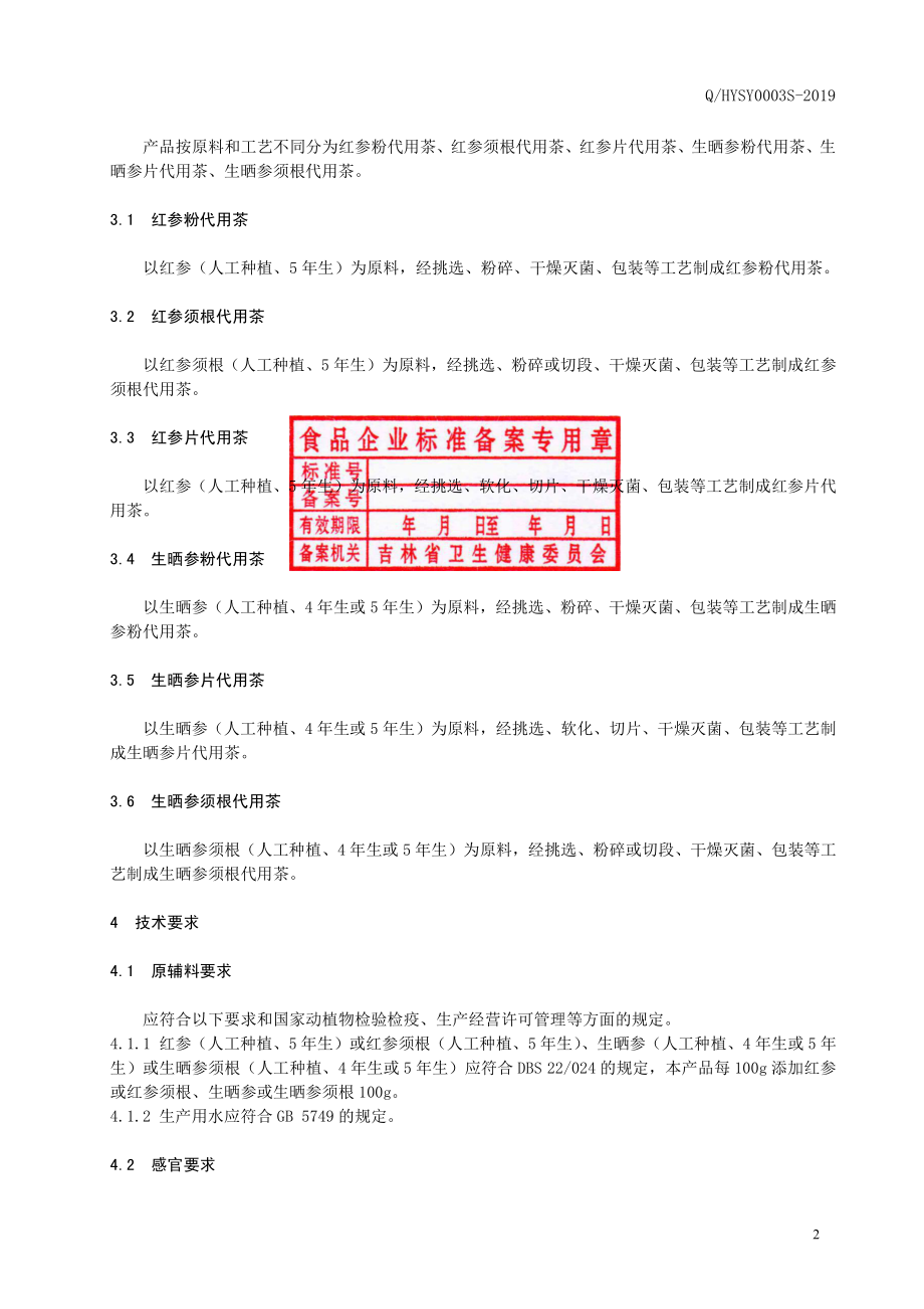 QHYSY 0003 S-2019 人参代用茶.pdf_第3页