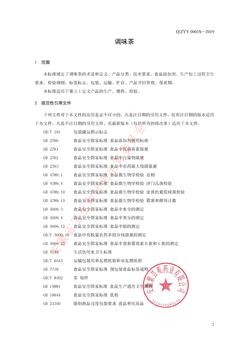 QZYY 0001 S-2019 调味茶.pdf_第3页