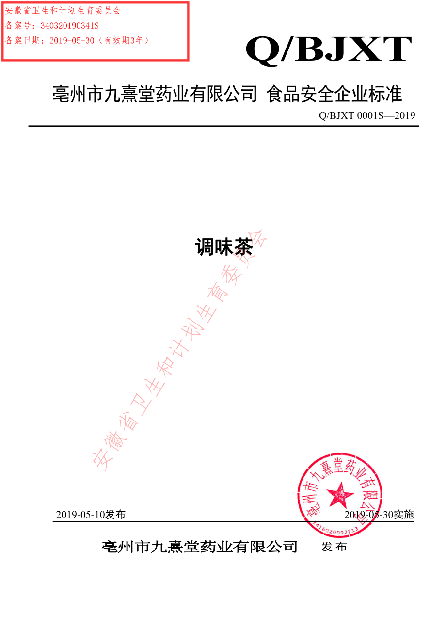 QBJXT 0001 S-2019 调味茶.pdf_第1页