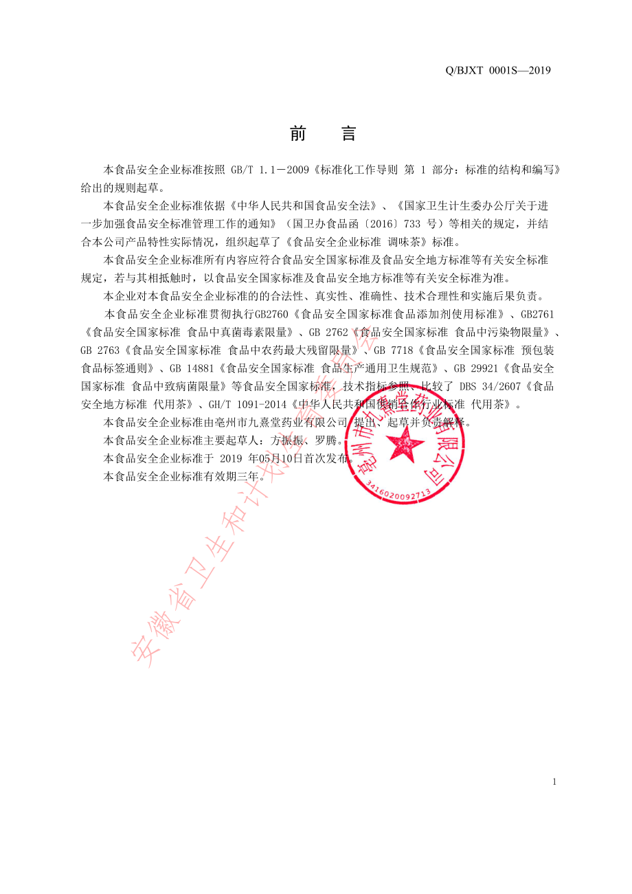 QBJXT 0001 S-2019 调味茶.pdf_第2页