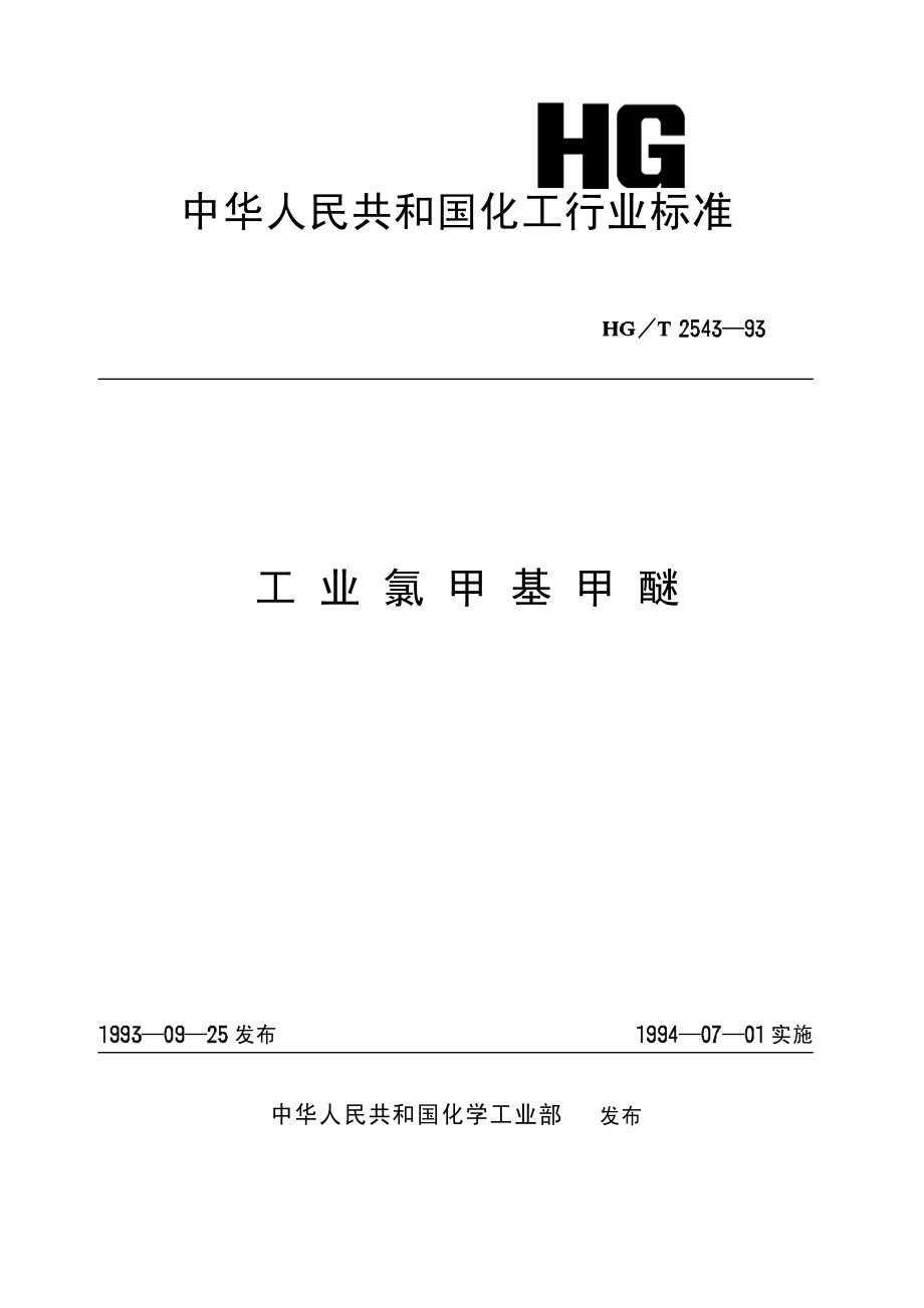 HGT 2543-1993 工业氯甲基甲醚.pdf_第1页