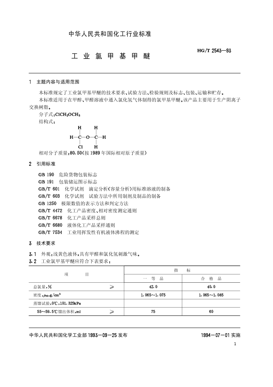 HGT 2543-1993 工业氯甲基甲醚.pdf_第2页