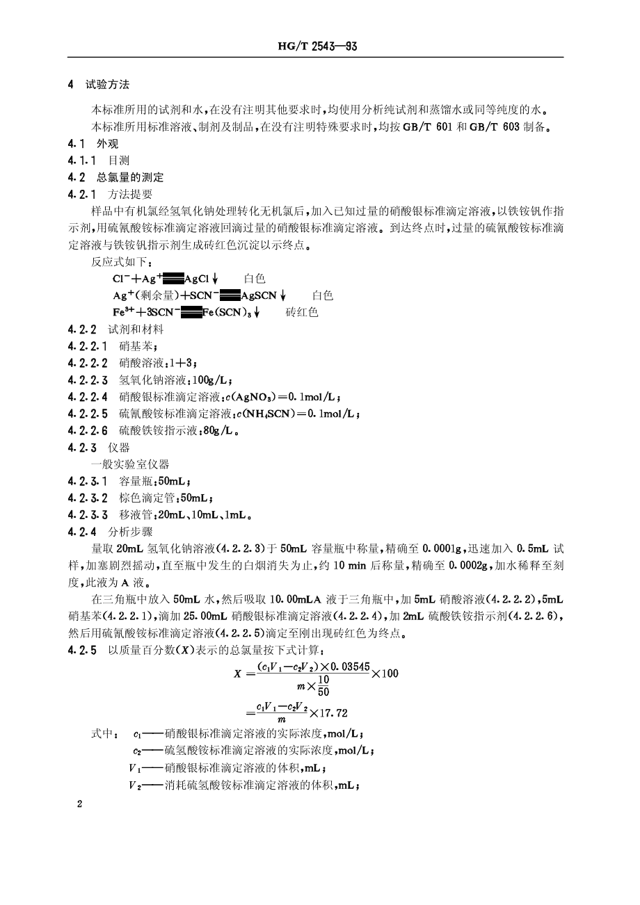 HGT 2543-1993 工业氯甲基甲醚.pdf_第3页