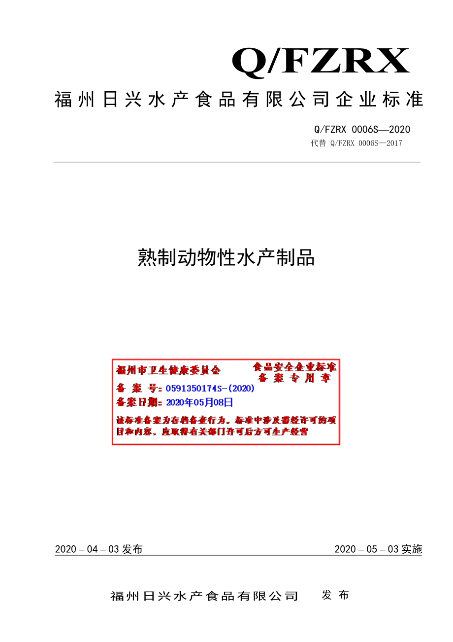 QFZRX 0006 S-2020 熟制动物性水产制品.pdf_第1页