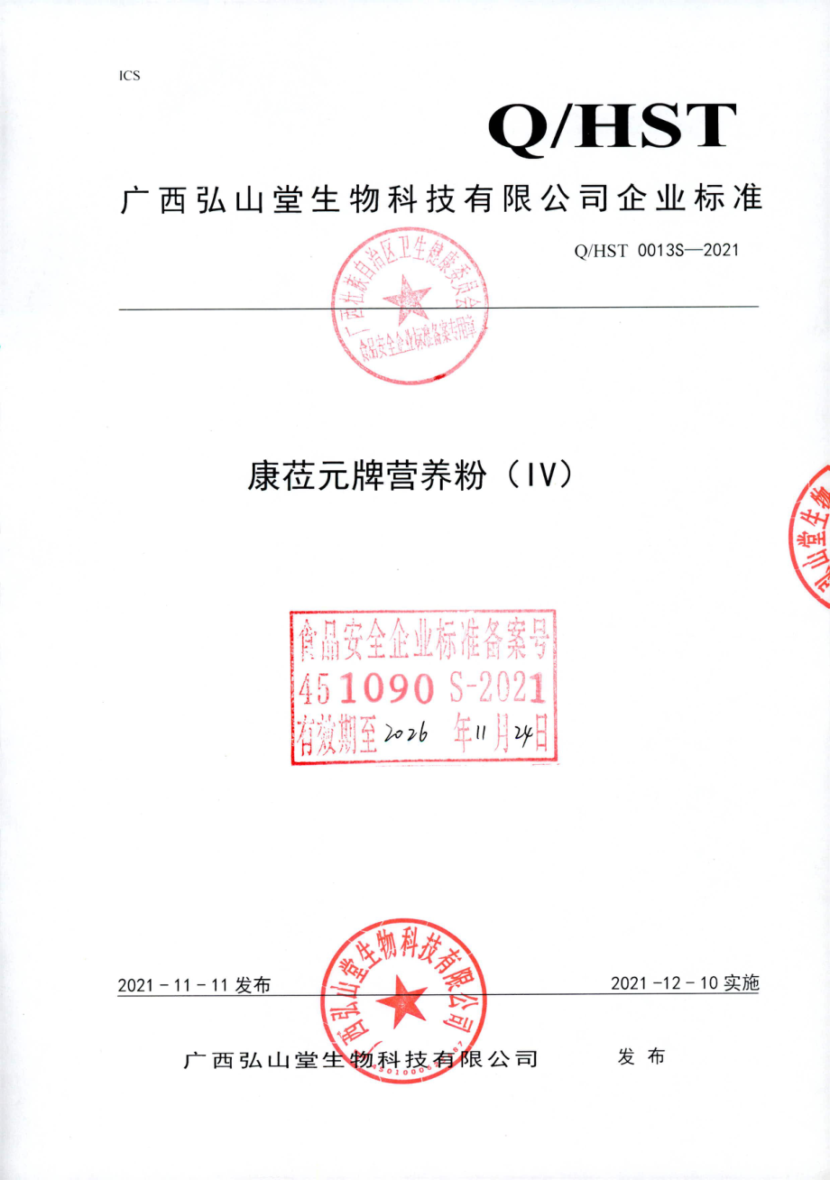 QHST 0013 S-2021 康莅元牌营养粉（IV).pdf_第1页