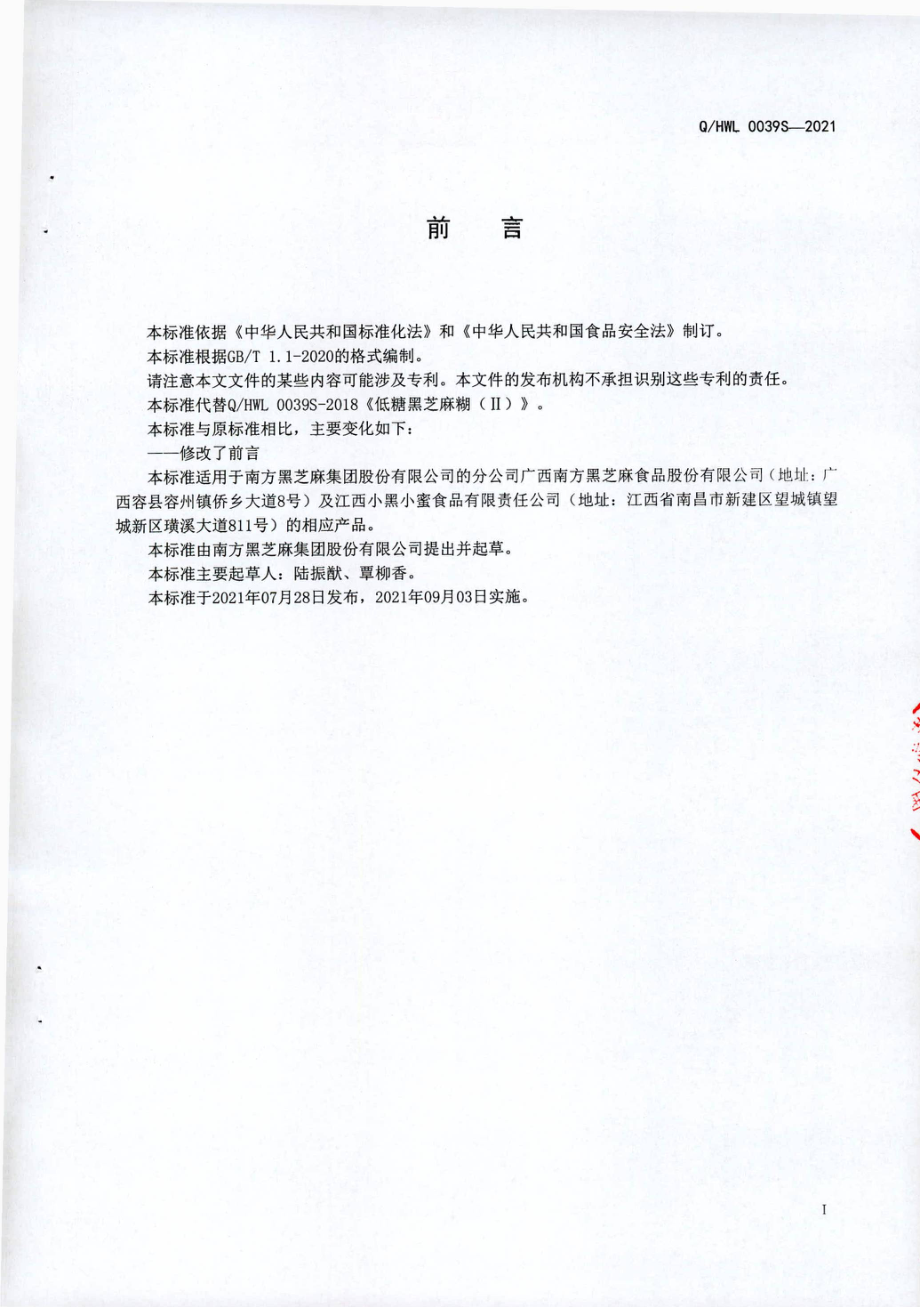 QHWL 0039 S-2021 低糖黑芝麻糊（Ⅱ ).pdf_第2页