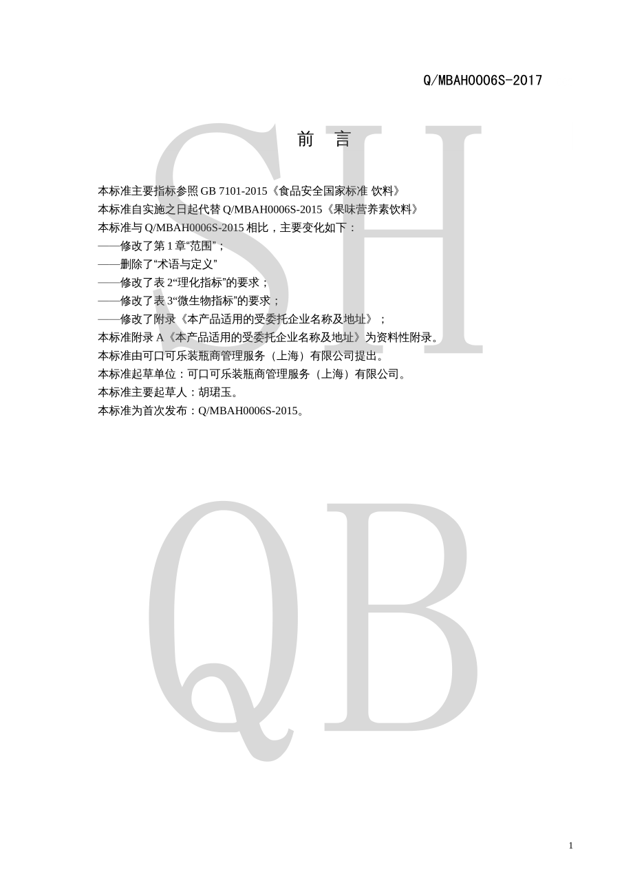 QMBAH 0006 S-2017 果味营养素饮料.pdf_第2页