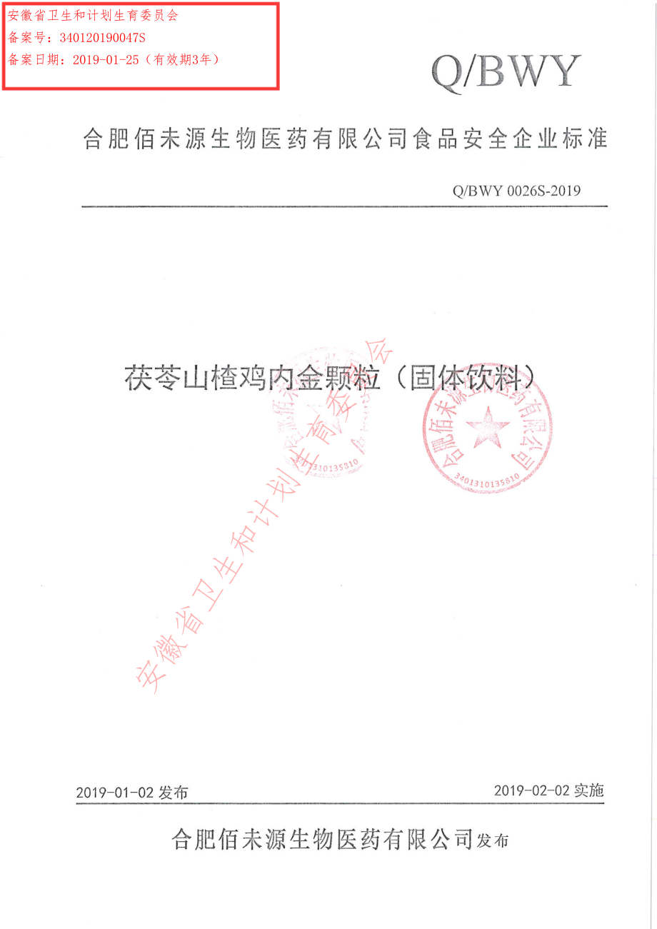 QBWY 0026 S-2019 茯苓山楂鸡内金颗粒（固体饮料）.pdf_第1页