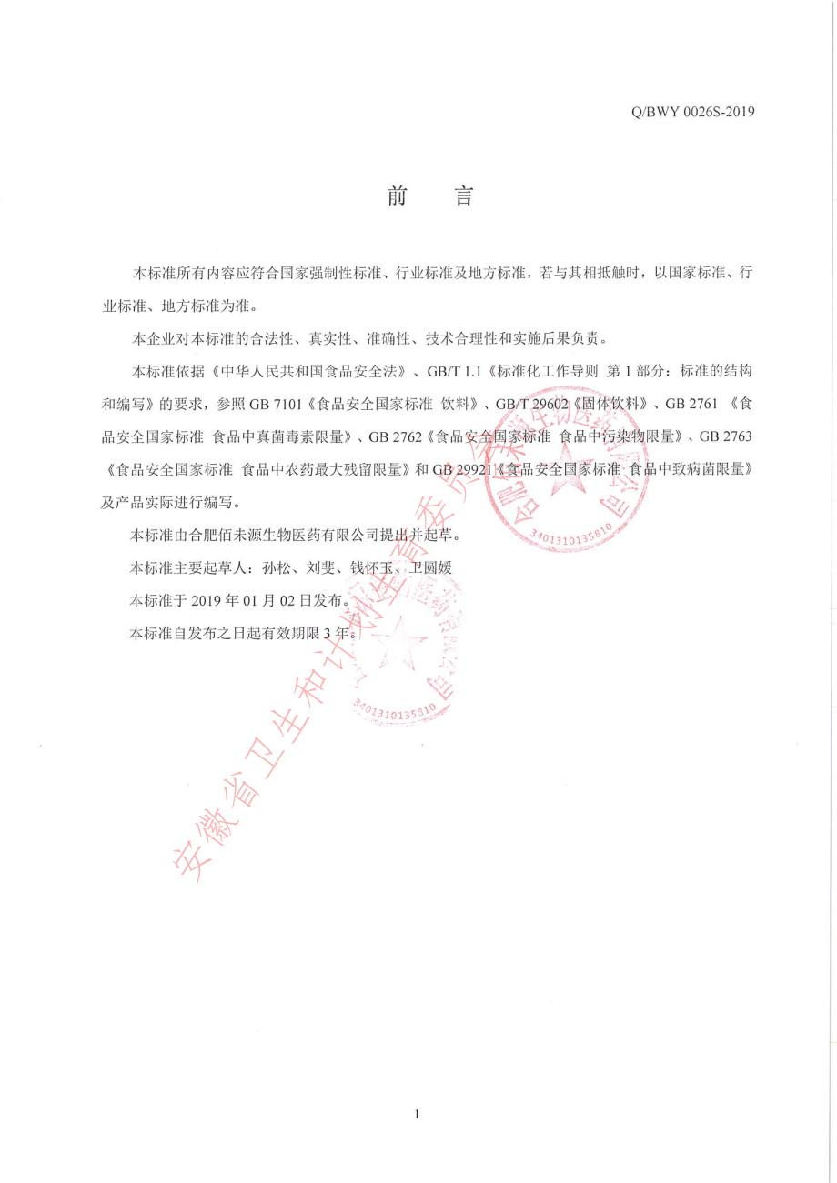 QBWY 0026 S-2019 茯苓山楂鸡内金颗粒（固体饮料）.pdf_第2页