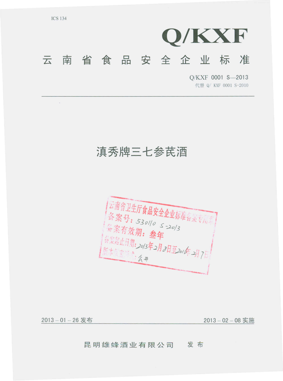 QKXF 0001 S-2013 滇秀牌三七参芪酒.pdf_第1页