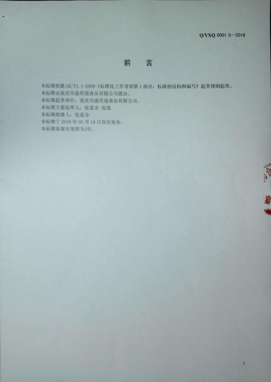 QYXQ 0001 S-2018 食用调和油.pdf_第2页