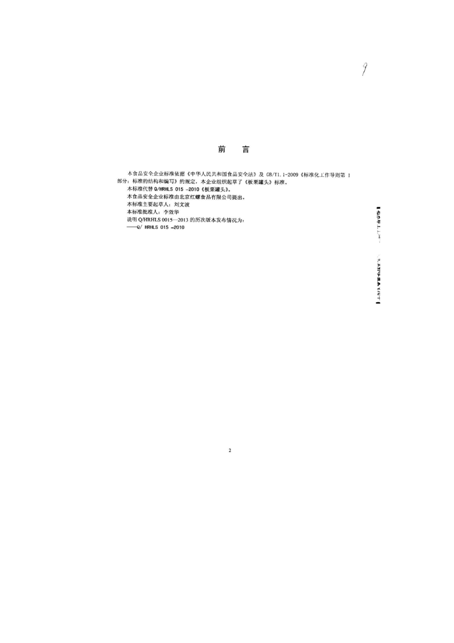 QHRHLS 0015-2013 北京红螺食品有限公司 食品安全企业标准 板栗罐头.pdf_第2页