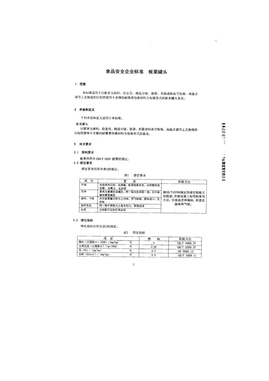 QHRHLS 0015-2013 北京红螺食品有限公司 食品安全企业标准 板栗罐头.pdf_第3页