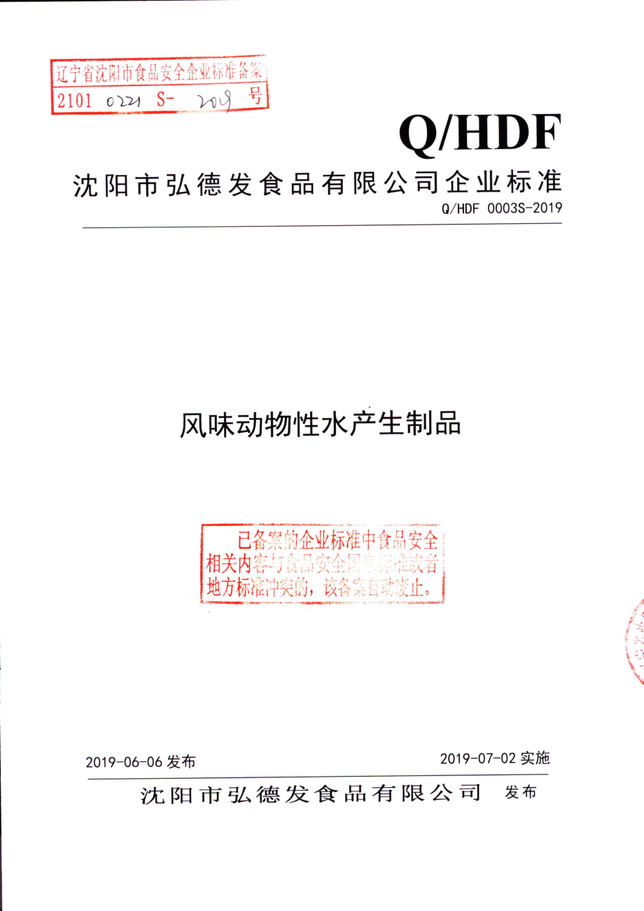 QHDF 0003 S-2019 风味动物性水产生制品.pdf_第1页