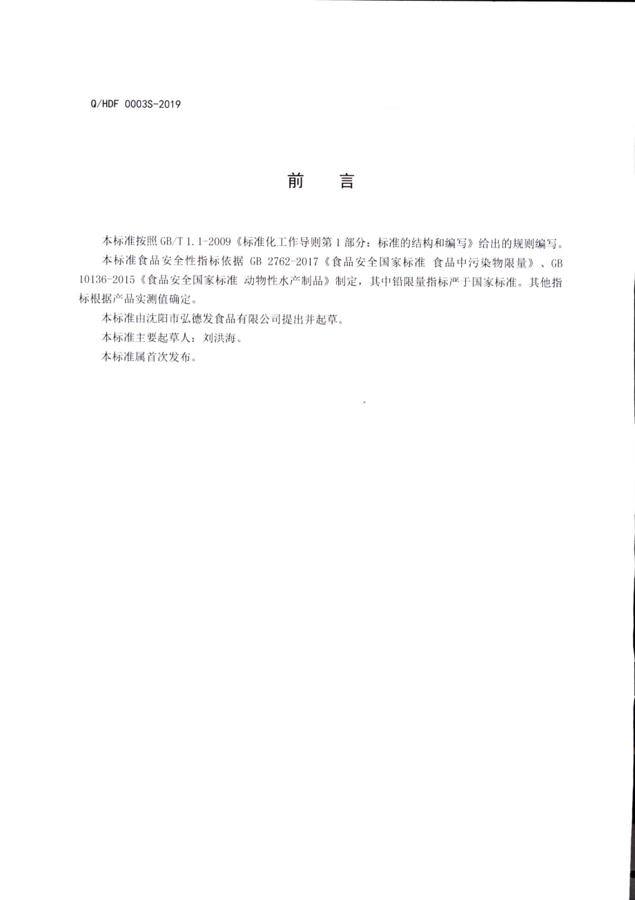 QHDF 0003 S-2019 风味动物性水产生制品.pdf_第2页