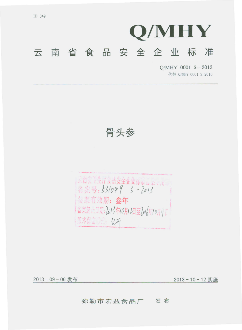 QMHY 0001 S-2012 弥勒市宏益食品厂 骨头参.pdf_第1页