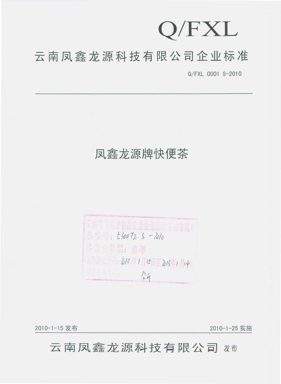 QFXL 0001 S-2010 凤鑫龙源牌快便茶.pdf_第1页