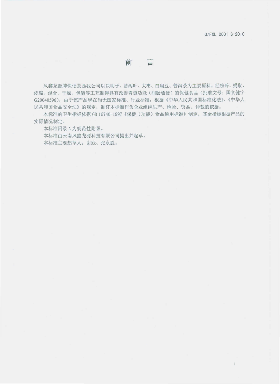 QFXL 0001 S-2010 凤鑫龙源牌快便茶.pdf_第3页