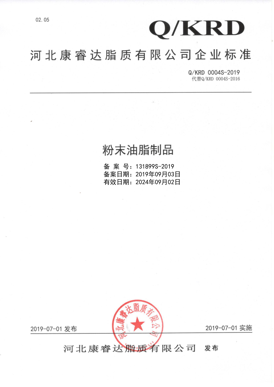 QKRD 0004 S-2019 粉末油脂制品.pdf_第1页