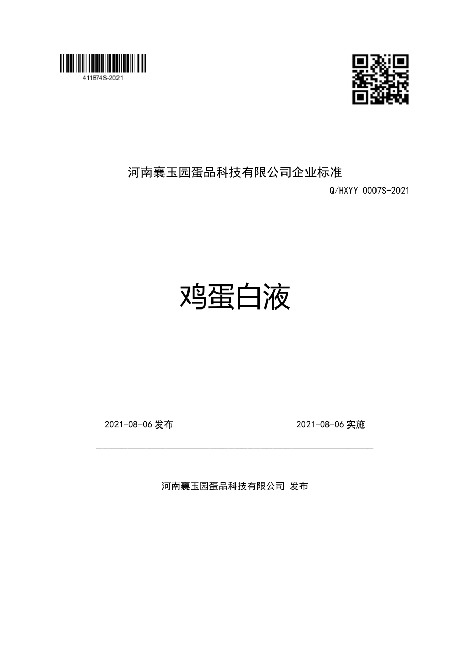 QHXYY 0007 S-2021 鸡蛋白液.pdf_第1页