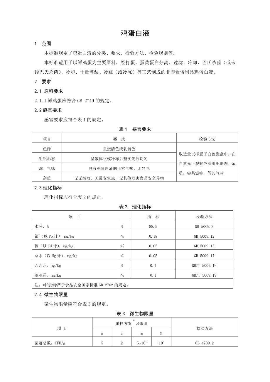 QHXYY 0007 S-2021 鸡蛋白液.pdf_第3页