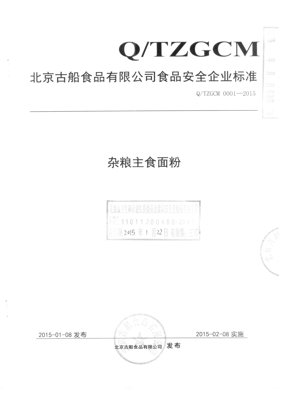 QTZGCM 0001-2015 北京古船食品有限公司 杂粮主食面粉.pdf_第1页