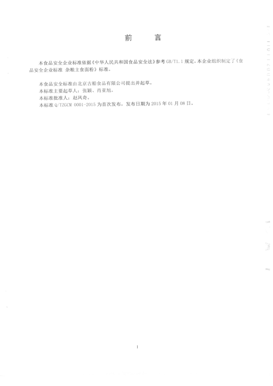 QTZGCM 0001-2015 北京古船食品有限公司 杂粮主食面粉.pdf_第2页