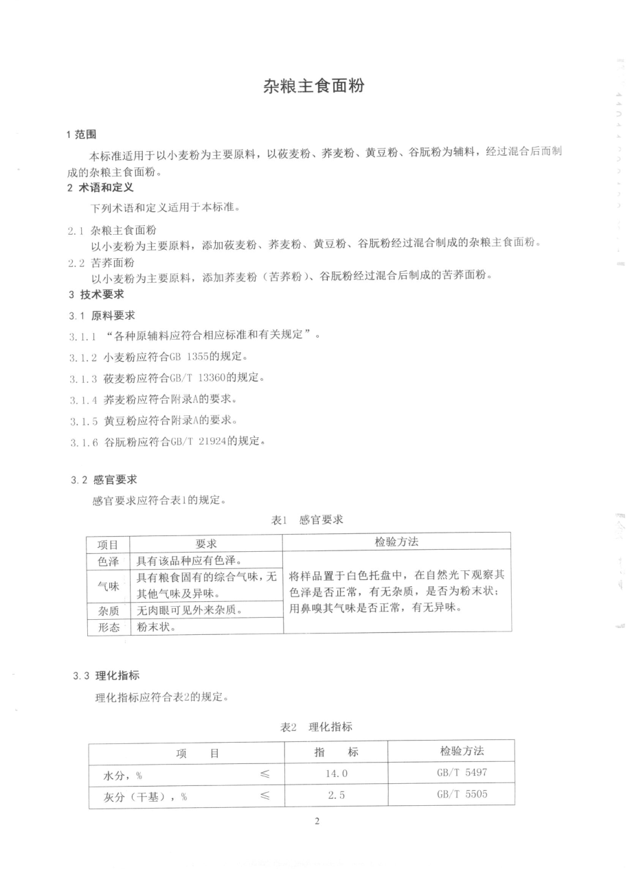 QTZGCM 0001-2015 北京古船食品有限公司 杂粮主食面粉.pdf_第3页