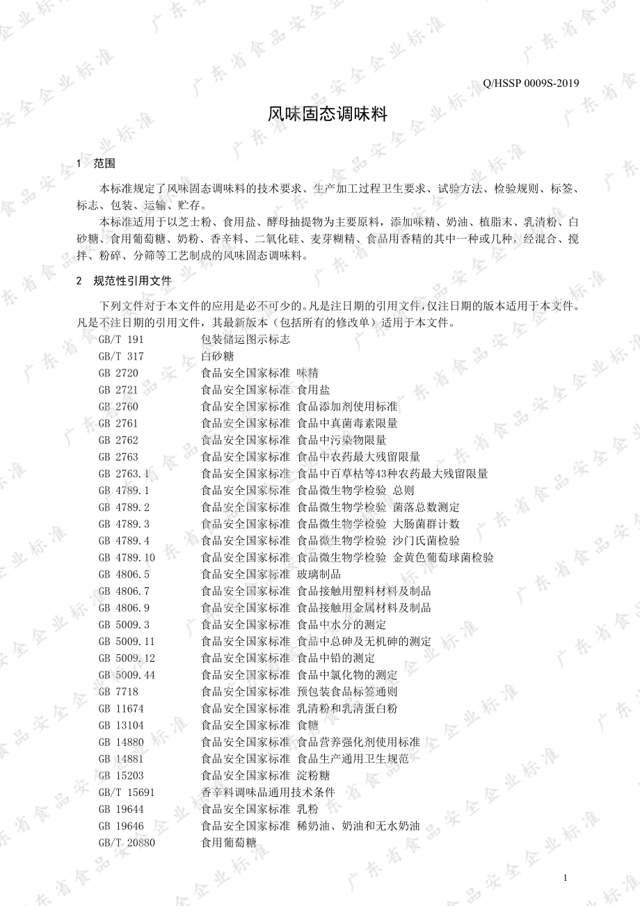 QHSSP 0009 S-2019 风味固态调味料.pdf_第3页