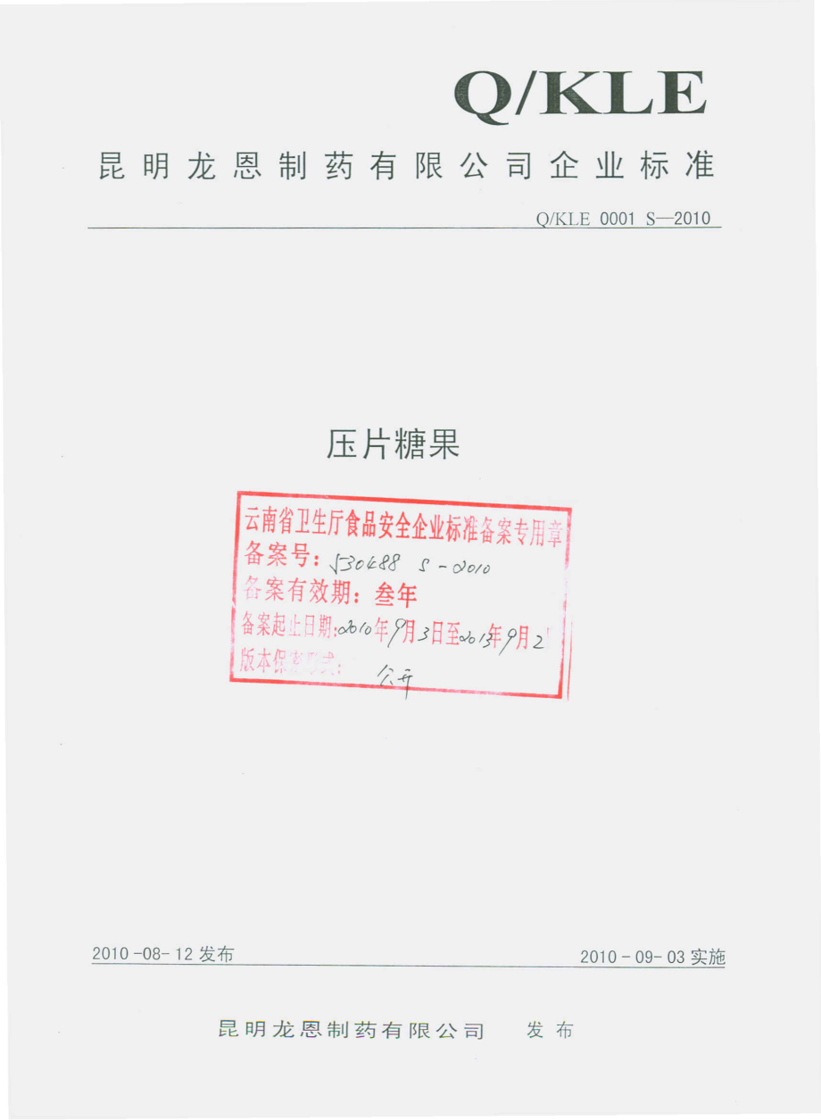 QKLE 0001 S-2010 压片糖果.pdf_第1页