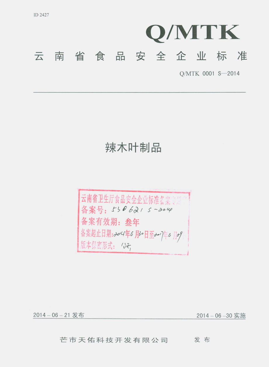 QMTK 0001 S-2014 芒市天佑科技开发有限公司 辣木叶制品.pdf_第1页