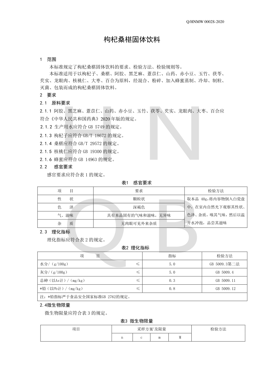 QHNMW 0002 S-2020 枸杞桑椹固体饮料.pdf_第3页