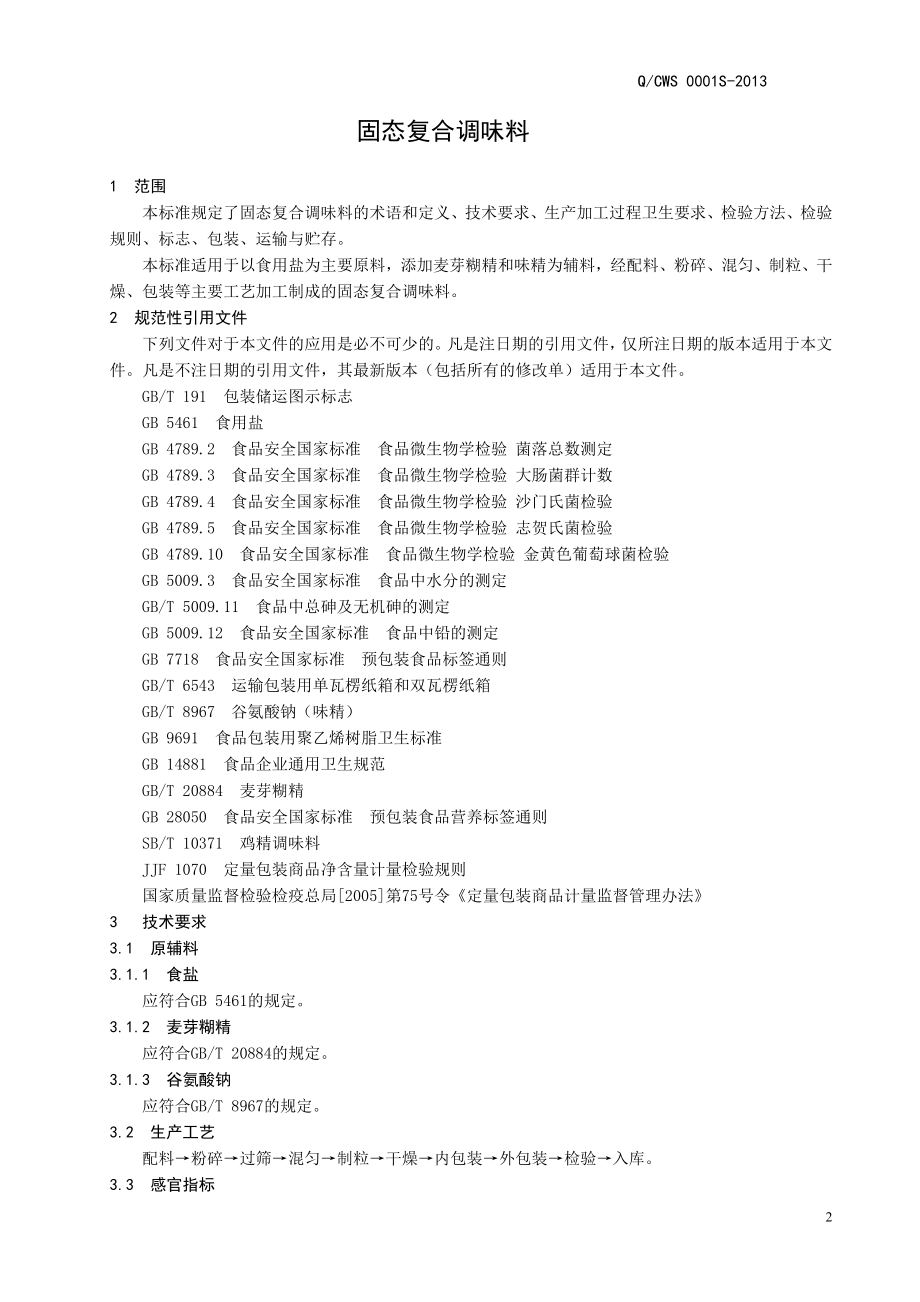 QCWS 0001 S-2013 济南明鑫餐味仕食品有限公司 固态复合调味料.doc_第3页