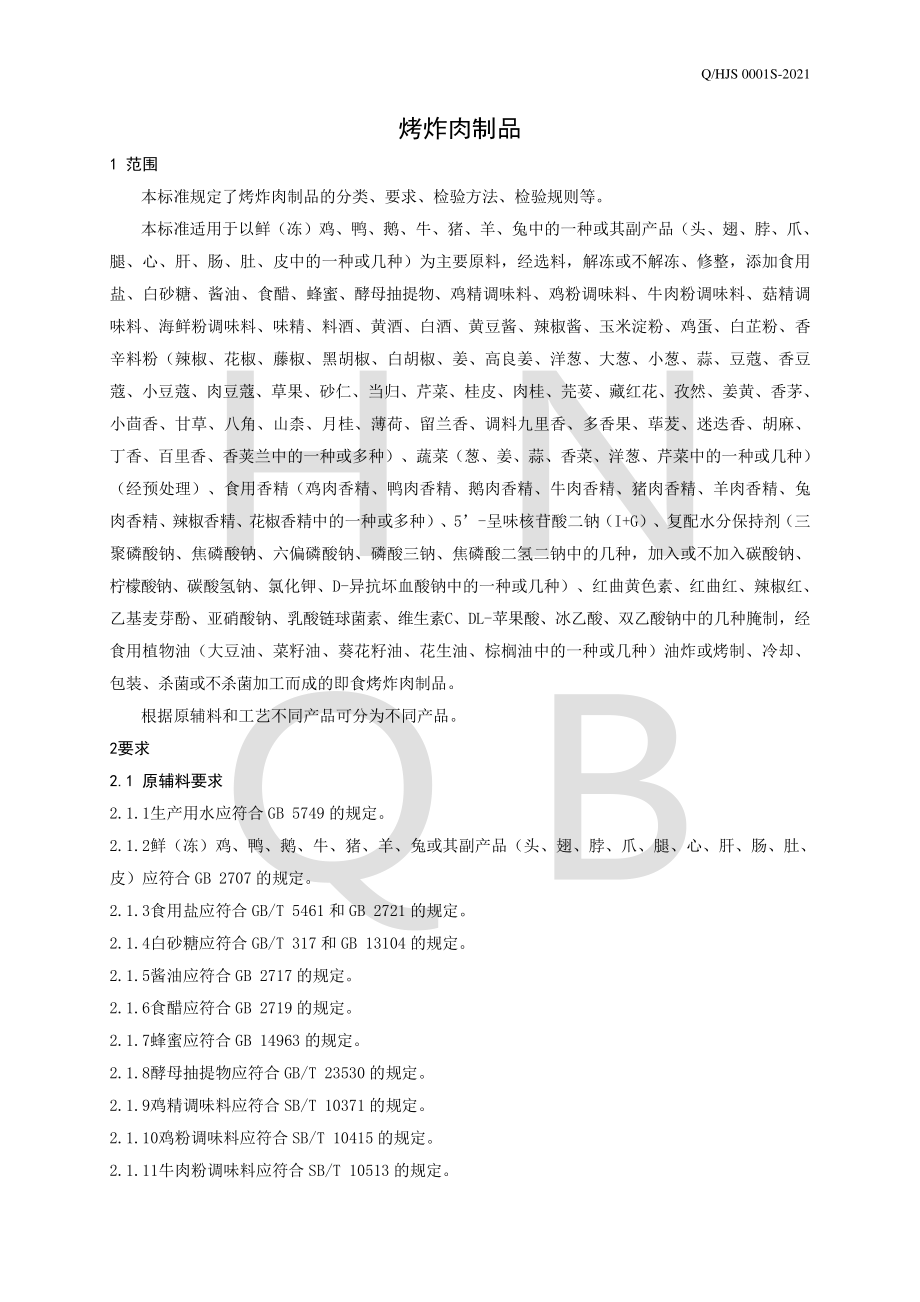 QHJS 0001 S-2021 烤炸肉制品.pdf_第3页