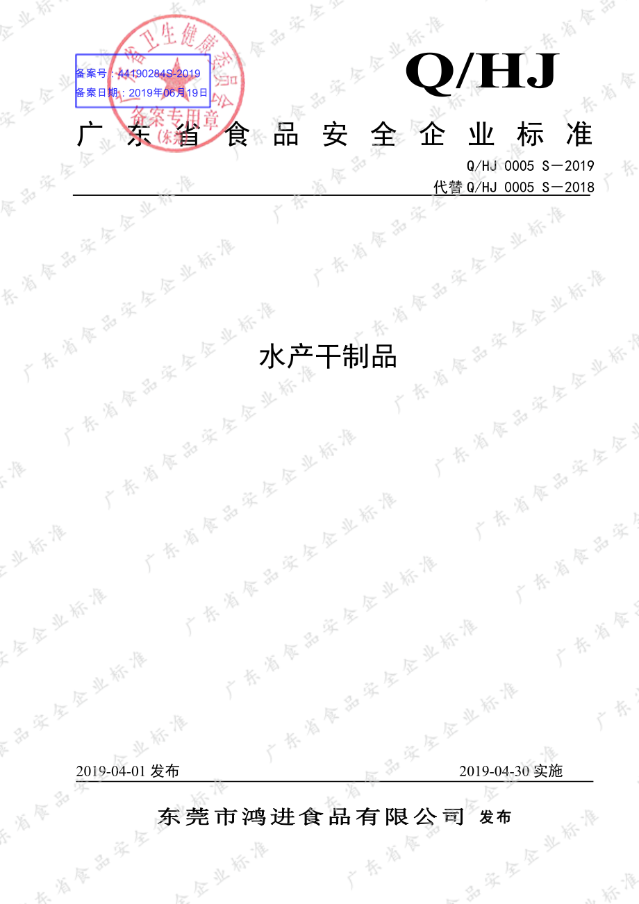 QHJ 0005 S-2019 水产干制品.pdf_第1页