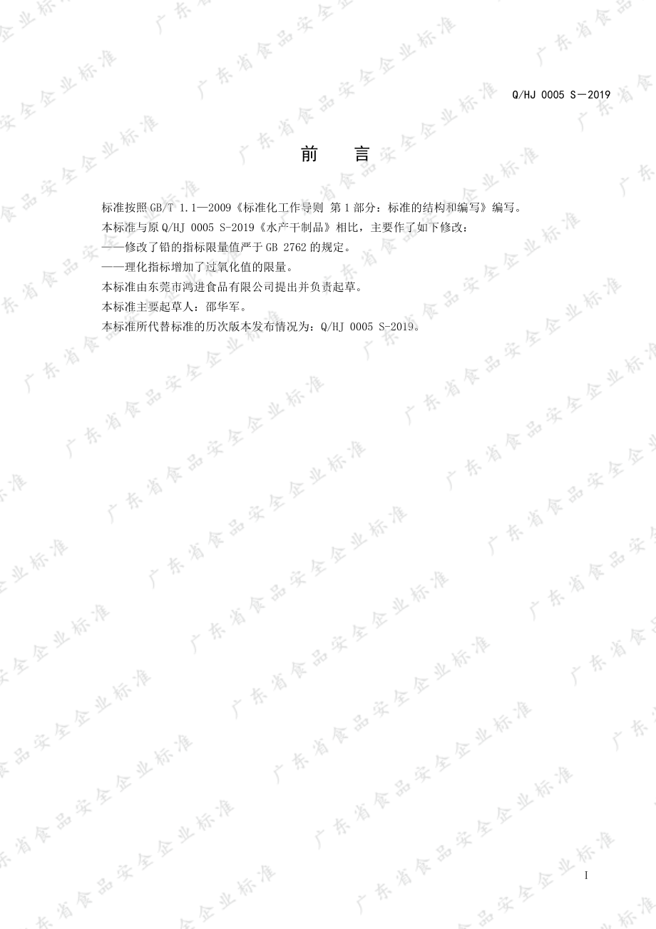 QHJ 0005 S-2019 水产干制品.pdf_第2页