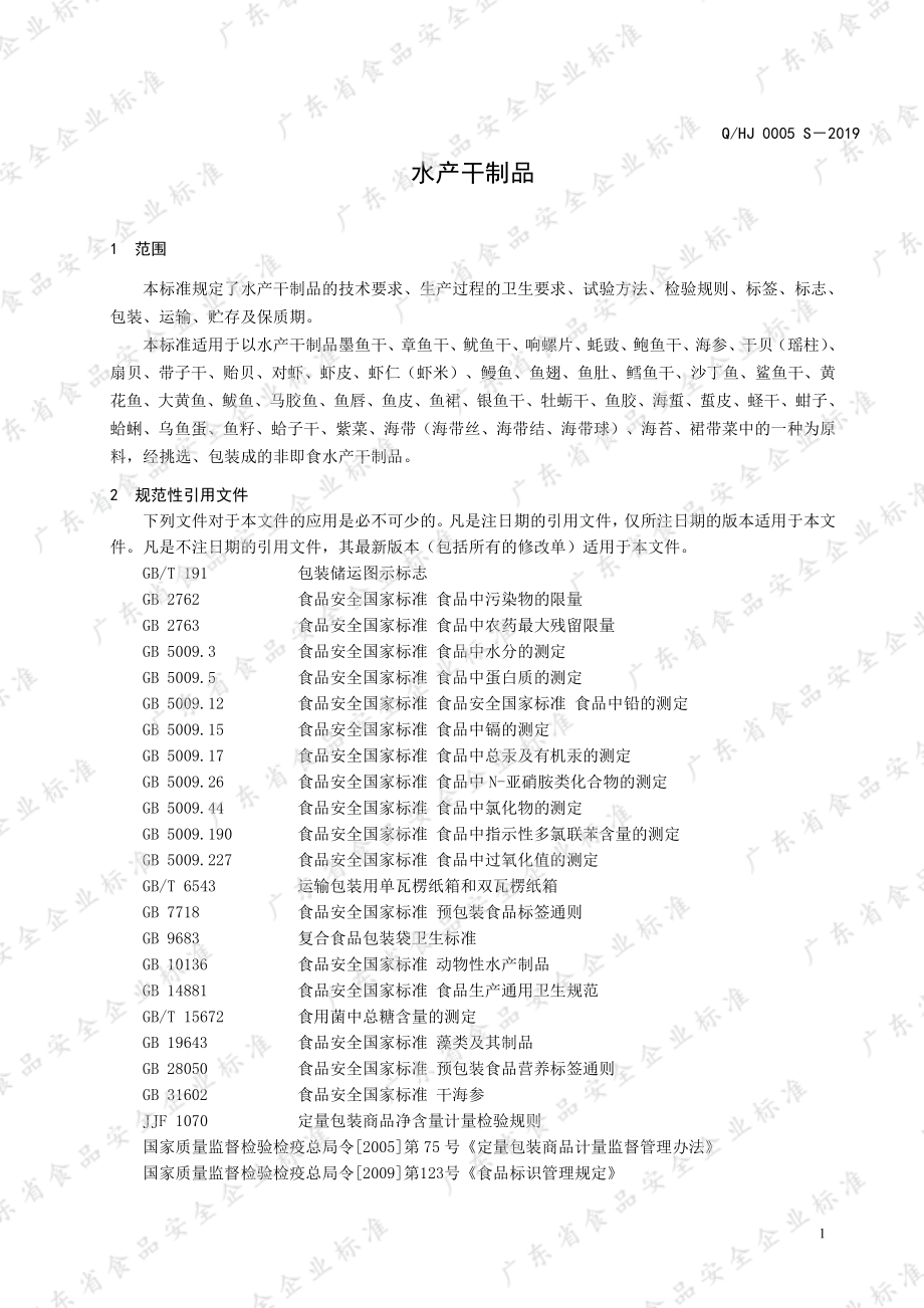 QHJ 0005 S-2019 水产干制品.pdf_第3页