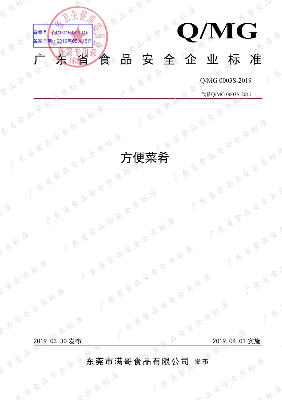 QMG 0003 S-2019 方便菜肴.pdf_第1页