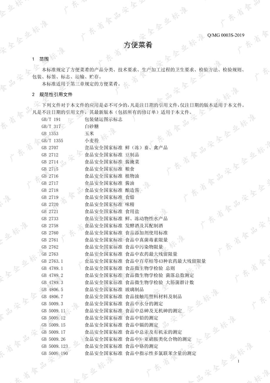 QMG 0003 S-2019 方便菜肴.pdf_第3页