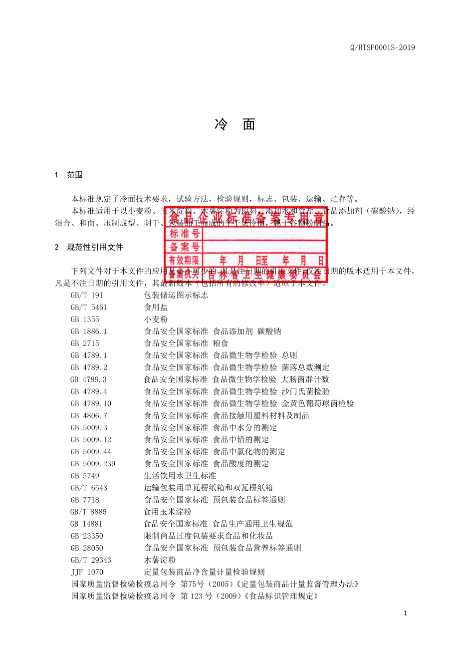 QHTSP 0001 S-2019 冷面.pdf_第2页