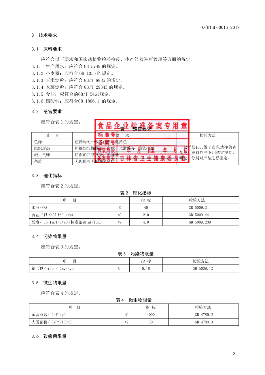 QHTSP 0001 S-2019 冷面.pdf_第3页