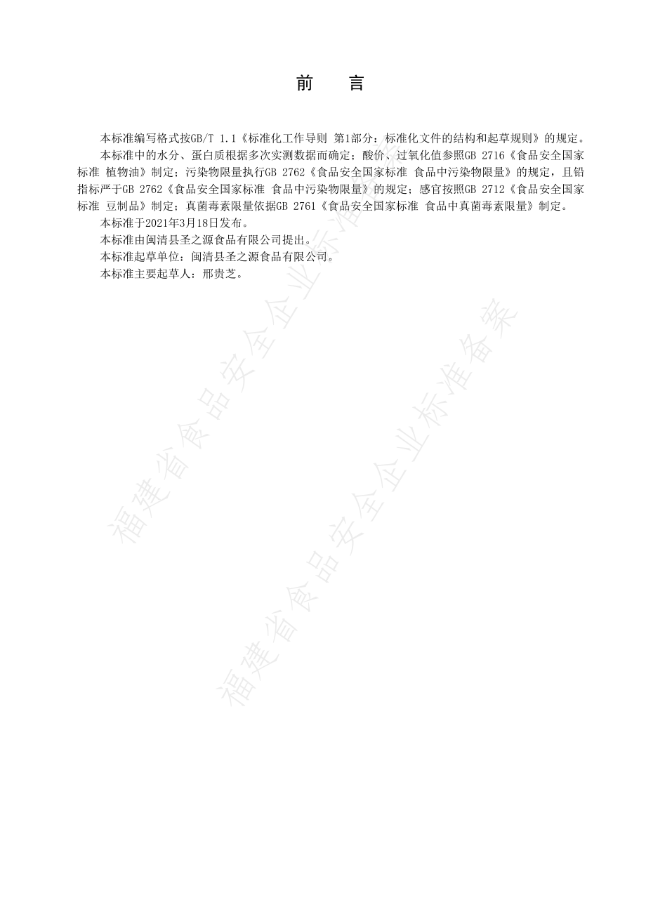 QMSZY 0001 S-2021 油炸豆腐皮.pdf_第2页