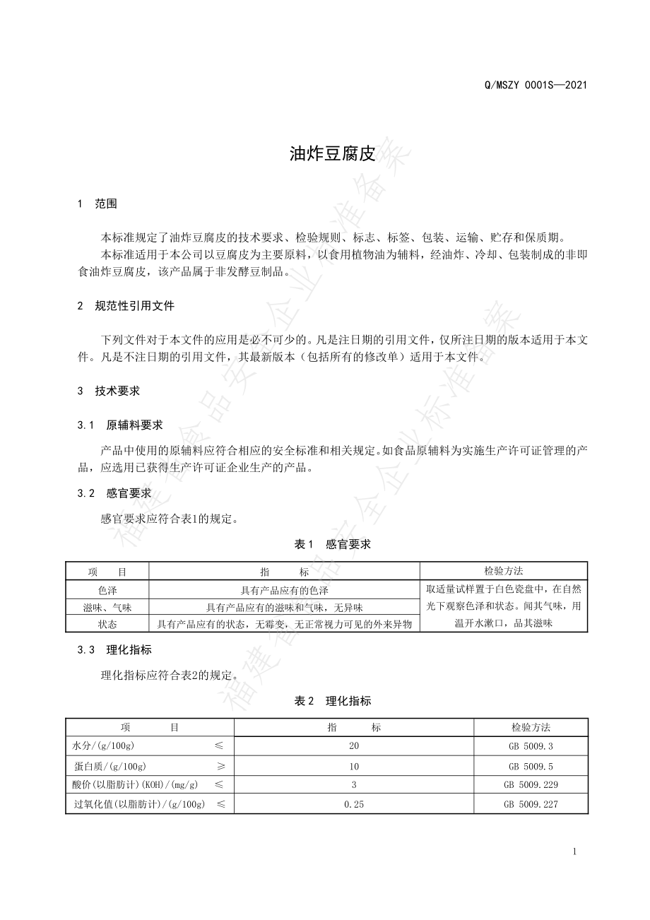 QMSZY 0001 S-2021 油炸豆腐皮.pdf_第3页