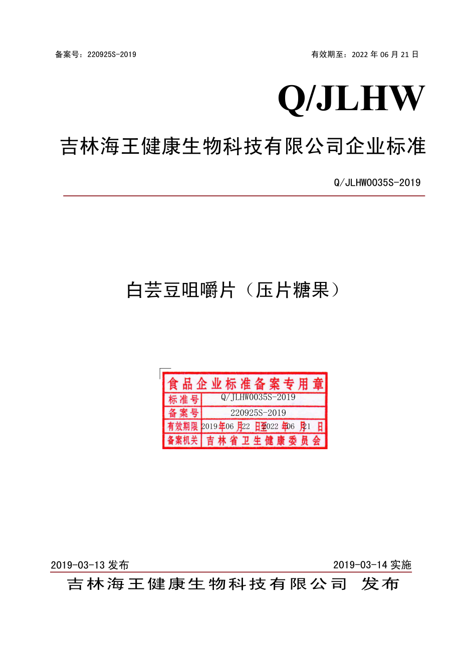 QJLHW 0035 S-2019 白芸豆咀嚼片（压片糖果）.pdf_第1页