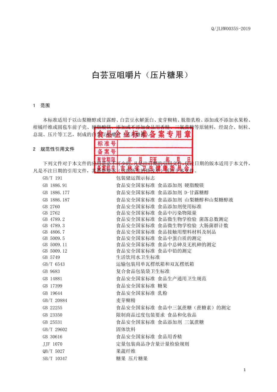 QJLHW 0035 S-2019 白芸豆咀嚼片（压片糖果）.pdf_第2页