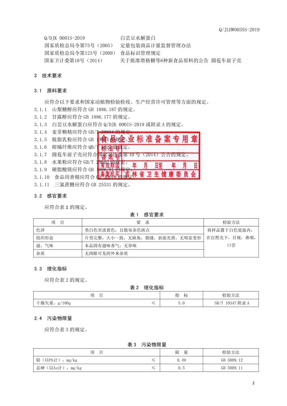 QJLHW 0035 S-2019 白芸豆咀嚼片（压片糖果）.pdf_第3页