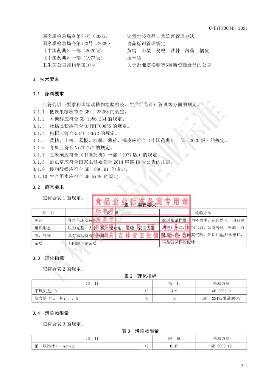 QBYPZ 0084 S-2021 黄精牡蛎肽片（压片糖果）.pdf_第3页