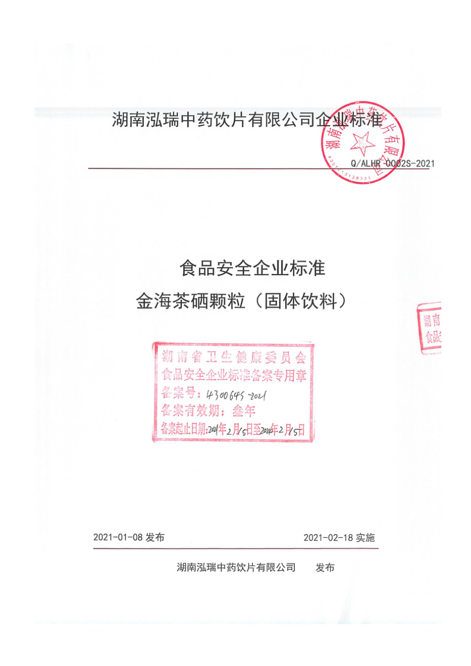 QALHR 0002 S-2021 金海茶硒颗粒（固体饮料).pdf_第1页