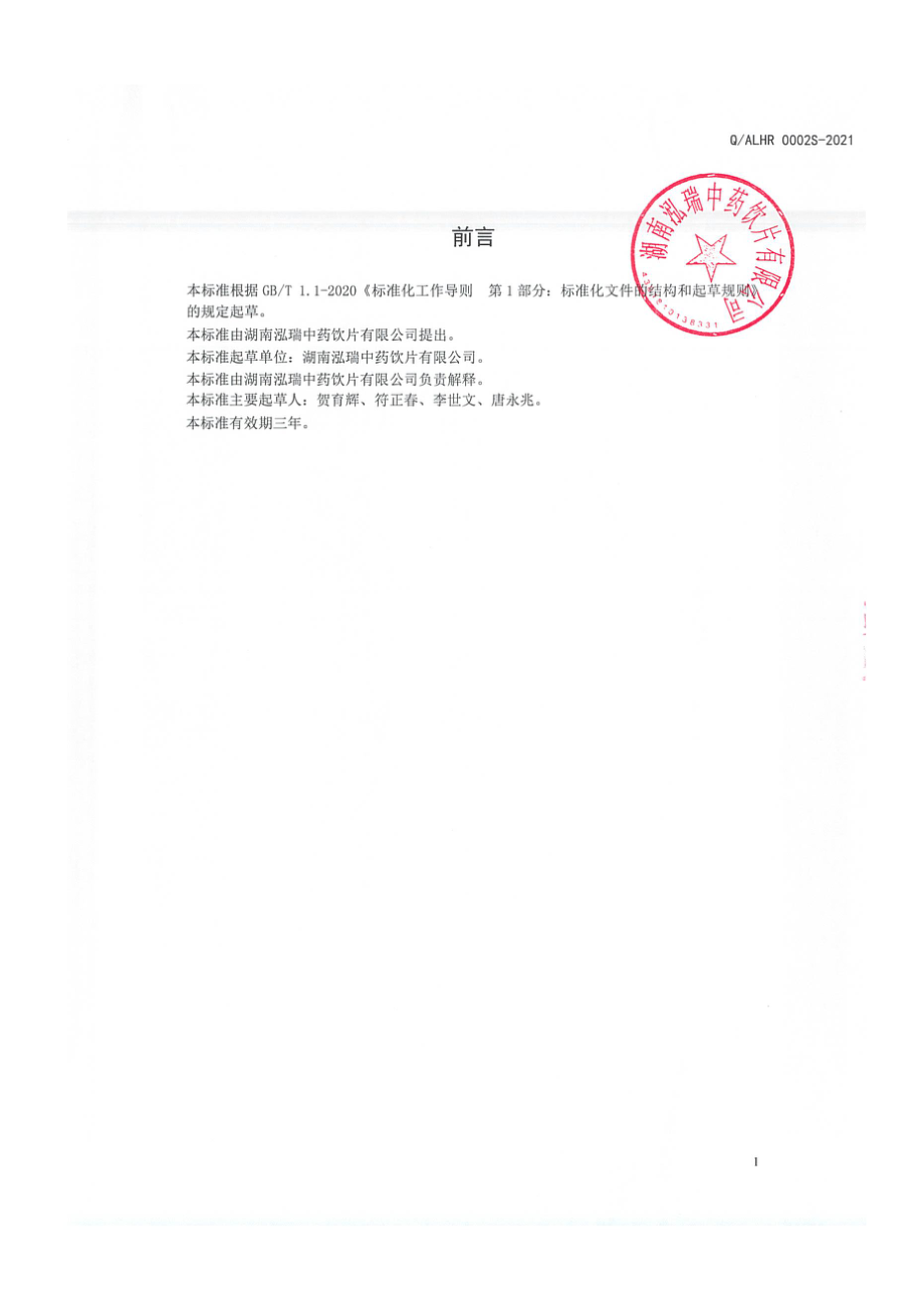 QALHR 0002 S-2021 金海茶硒颗粒（固体饮料).pdf_第2页