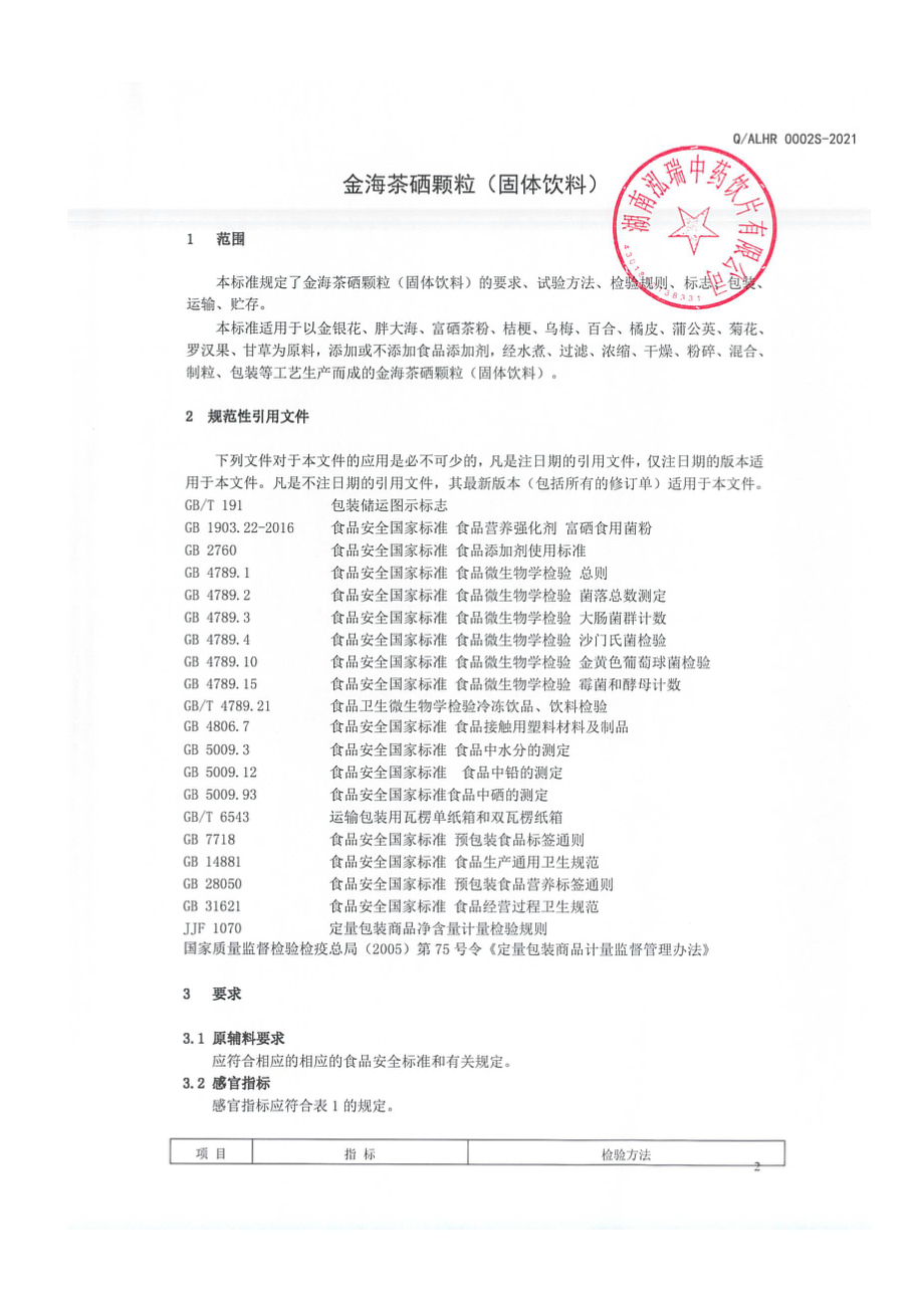 QALHR 0002 S-2021 金海茶硒颗粒（固体饮料).pdf_第3页